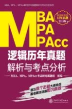 MBA MPA MPAcc逻辑  历年真题解析<em>与</em>考点分析  2018版