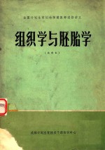组织学与胚胎学  试用本