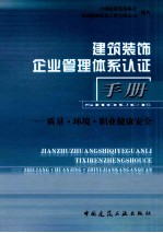 建筑<em>装饰</em>企业管理体系认证手册  质量·环境·职业健康安全