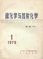 核<em>化学</em>与放射<em>化学</em>  第1卷  1979年第1期