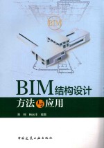 BIM结构设计方法与<em>应用</em>