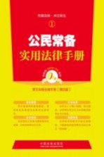 <em>公民</em>常备实用<em>法律</em><em>手册</em>
