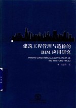 建筑工程管理与造价的BIM<em>应用</em>研究