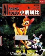小鹿斑比  彩色注音版