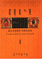 <em>蒙<em>古文</em></em>甘珠尔·丹珠尔目录  下  <em>蒙<em>古文</em></em>