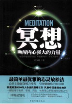 冥想  唤醒内心强大的力量