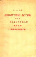 建筑安装工程统一施工定额  第<em>2</em>册  一般工业设备安装工程  第5分册  工业通风设备安装工程