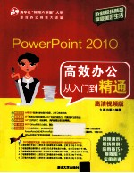 <em>PowerPoint</em> <em>2010</em>高效办公从入门到精通  高清视频版