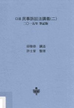 口述民事诉讼法讲义  2  2015年笔记版