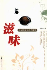 滋味  与50位文化名人聊天