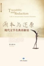 溯本与还原  现代文学名典再解读