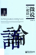 微说<em>论语</em>