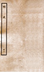 明史  列传  42  卷157-160