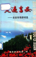 走遍<em>吉安</em>  <em>吉安</em>市导游词选