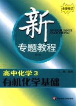 新专题<em>教程</em>  高中化学  3  有机化学基础全新修订