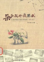 朵朵花开淡墨痕  江北区福宁村小学纪事  1939-2012