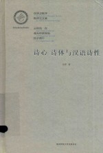诗心  诗体与汉语诗性