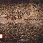中国当代名家画集  李新华