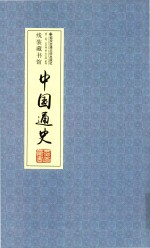 中国通史  卷2