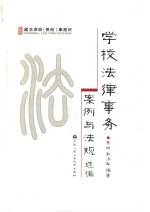 学校法律事务案例与法规选编