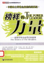 榜样的力量  连锁零售企业背后的故事