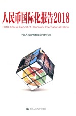 <em>人民</em>币国际化报告  结构变迁中的宏观政策国际协调  2018