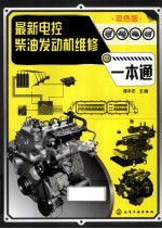 最新电控<em>柴油</em>发动机<em>维修</em>一本通