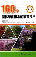 160种园林绿化苗木的繁育技术  第2版