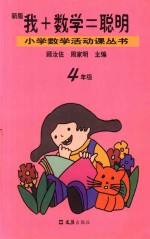 我+数学=聪<em>明</em>  四年级  新版  第2版