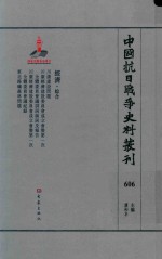 中国抗日战争史料丛刊  606  经济  综合