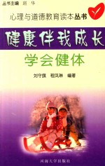 健康伴我成长  学会健体