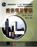 建设项目管理  第2版  修订本