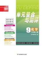 <em>单元</em><em>整合</em><em>与</em><em>测评</em>·化学  九年级  上  人教版