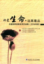 珍爱生命  远离毒品  主题有奖征联优秀<em>作品</em>集  2014年度