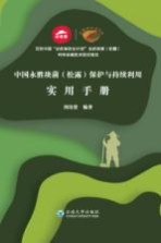 <em>中国</em>永胜块菌  松露  保护与持续利用实用手册