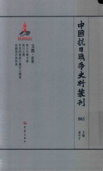中国抗日战争史料丛刊  861  文教  思想