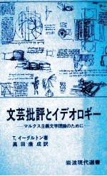 <em>文芸</em>批評とイデオロギー