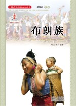 中国少数民族人口丛书  布朗族