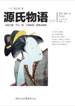 源氏物语  上、下