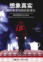 想象真实  迈向教育戏剧的新理论