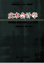 普通高等教育“十二五”规划教材  成本会计学