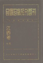 民国珍稀<em>短</em>刊断刊  江西卷  15