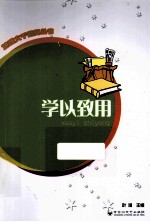 地理<em>大千</em>世界丛书  学以致用