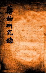 <em>绍兴</em>医药学报  药物研究录