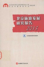 北京旅游发展研究报告  2015