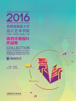 2016景德镇陶瓷大学设计<em>艺术</em>学院优秀毕业设计作品集