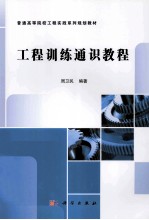 工程训练通识<em>教程</em>
