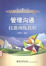 管理沟通技能训练<em>教程</em>  双色