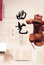 中华优秀传统文化丛书  曲艺