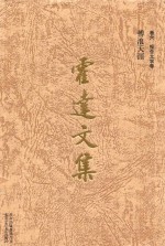 霍达<em>文集</em>  <em>卷</em>6  报告<em>文学</em><em>卷</em>  博浪天涯